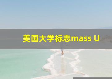 美国大学标志mass U